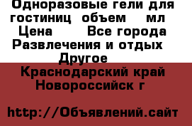 Одноразовые гели для гостиниц, объем 10 мл › Цена ­ 1 - Все города Развлечения и отдых » Другое   . Краснодарский край,Новороссийск г.